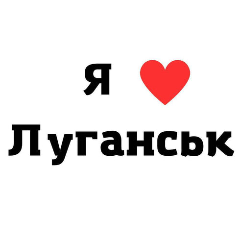 Тимчасове тату - Луганськ